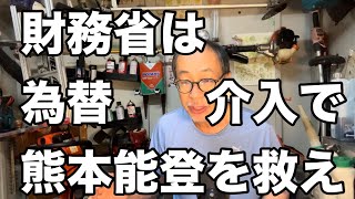 財務省は為替介入で熊本、能登半島を救え！