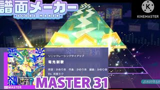 【プロセカ/クリエイト譜面】電光刹歌 Re:MASTER 31【譜面メーカー】