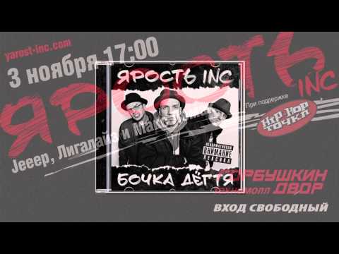 ЯРОСТЪ Inc. - Cэмплер альбома "Бочка Дёгтя" (mixed by DJ Nik-One).