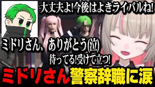 【MADTOWN β】存在があまりにも大きかったミドリさんの警察辞職を知らされ思わず涙が出てしまうりりむ【にじさんじ 】