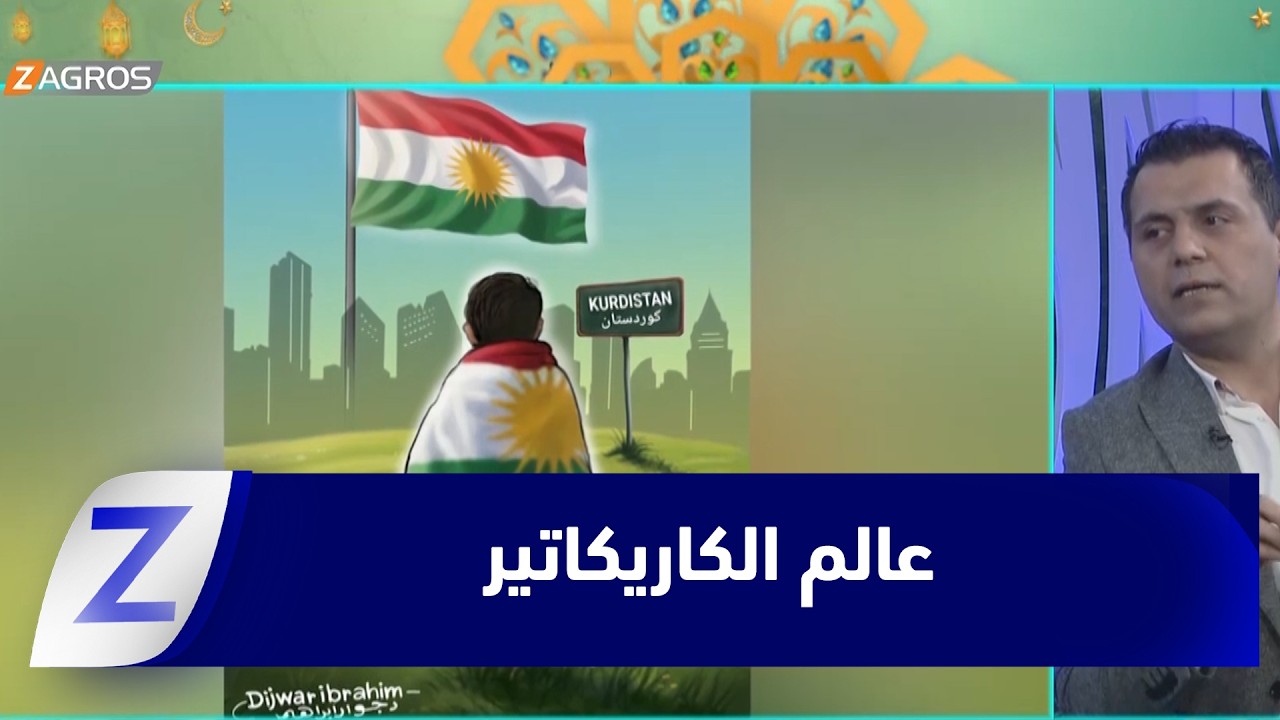 فيديو | عالم الكاريكاتير.. لغة فنية راقية تكشف خفايا الواقع بابتسامة ذكية