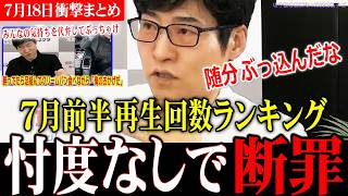 【衝撃ランキング】数々の名言が誕生した7月の政治界隈！再生回数が順調に伸びた動画は…!?【選挙ドットコム切り抜き/今野忍/山本期日前/榛葉幹事長/高市内閣】
