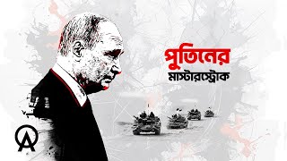 ইউক্রেন যুদ্ধের ৪ বছরেও রাশিয়ার অর্থনীতি কেন ধসে পড়েনি | আদ্যোপান্ত | Russian Economy Explained