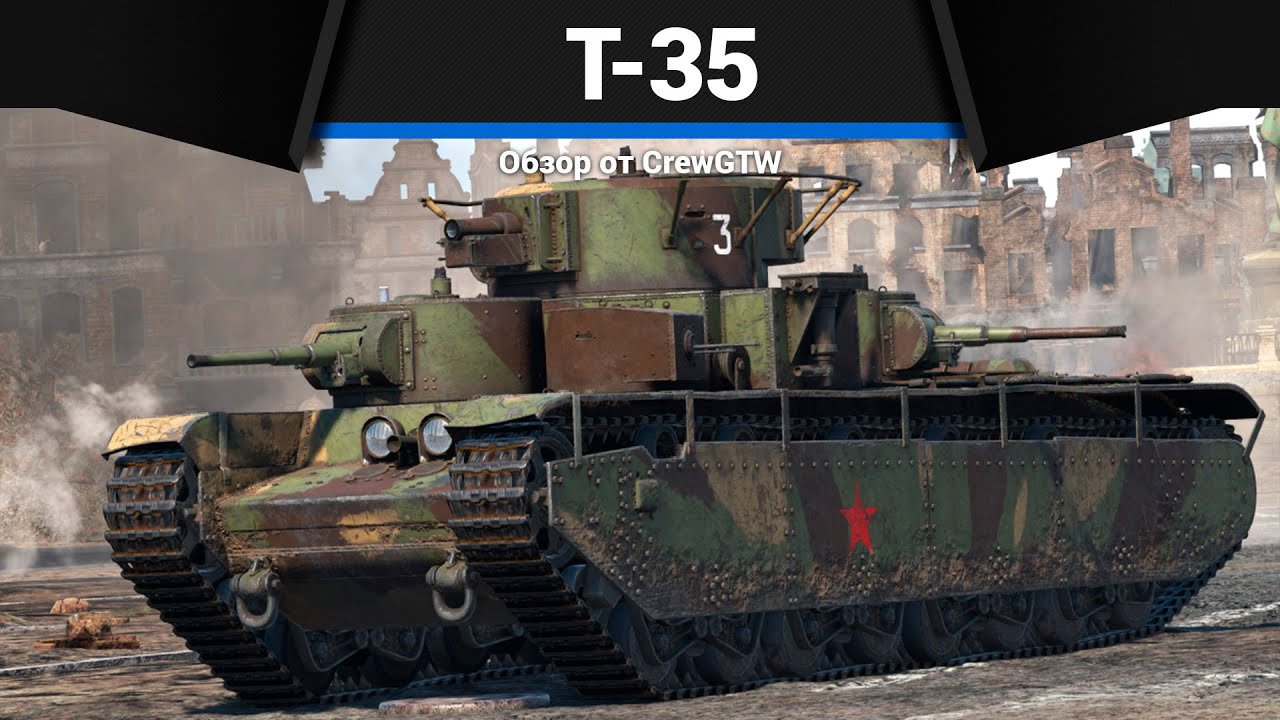 НЕВОЗМОЖНО УНИЧТОЖИТЬ Т-35 в War Thunder