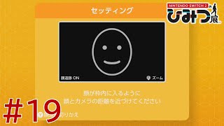 【実況】Nintendo Switch2の秘密展をざっくり実況プレイ＃19
