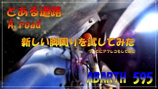 【ABARTH 595 アバルト】新しい脚を試してみた