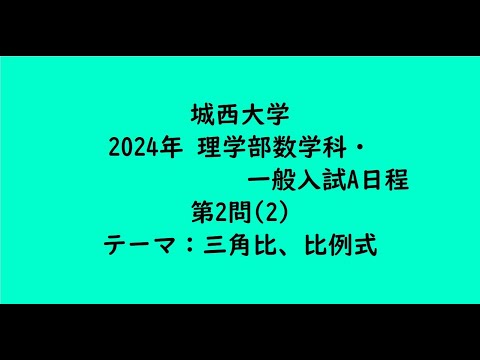 教育学科 城西大学2024年　理学部数学科・一般入試A日程・第2問(2)【大学受験数学】
