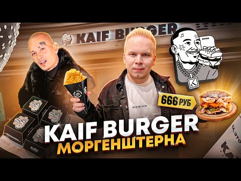ПЕРВЫЙ Обзор БУРГЕРНОЙ Моргенштерна KAIF Burger / Это ПРОВАЛ? ВСЕ МЕНЮ в Кайф Бургер by MORGENSHTERN
