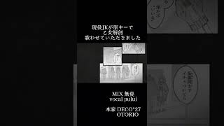 #歌ってみた #現役高校生 #shorts 乙女解剖歌わせていただきました。
