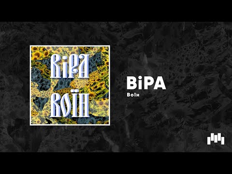 BiPa - Воїн