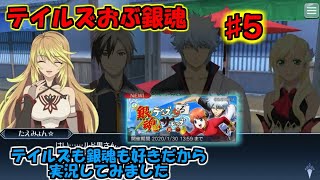【TALES OF THE RAYS】実況テイルズおぶ銀魂〈5〉ミラ(たえみょん)最強伝説
