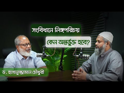 সংবিধান ও অন্যান্য আইনে লিঙ্গপরিচয় ! নারী কমিশনের আসল উদ্দেশ্য কী  ? ড. হাসানুজ্জামান চৌধুরী