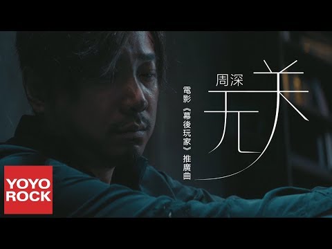 周深 Charlie Zhou Shen《無關》 (電影《幕後玩家》推廣曲) 官方完整版 Official HD MV