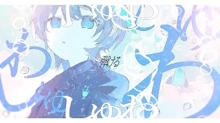 ウルトラソーダ / 相対性理論(Cover) ver.Sou