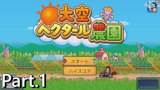 【農園を経営して搾取の限りを尽くす】 大空ヘクタール農園 実況プレイ Part.1