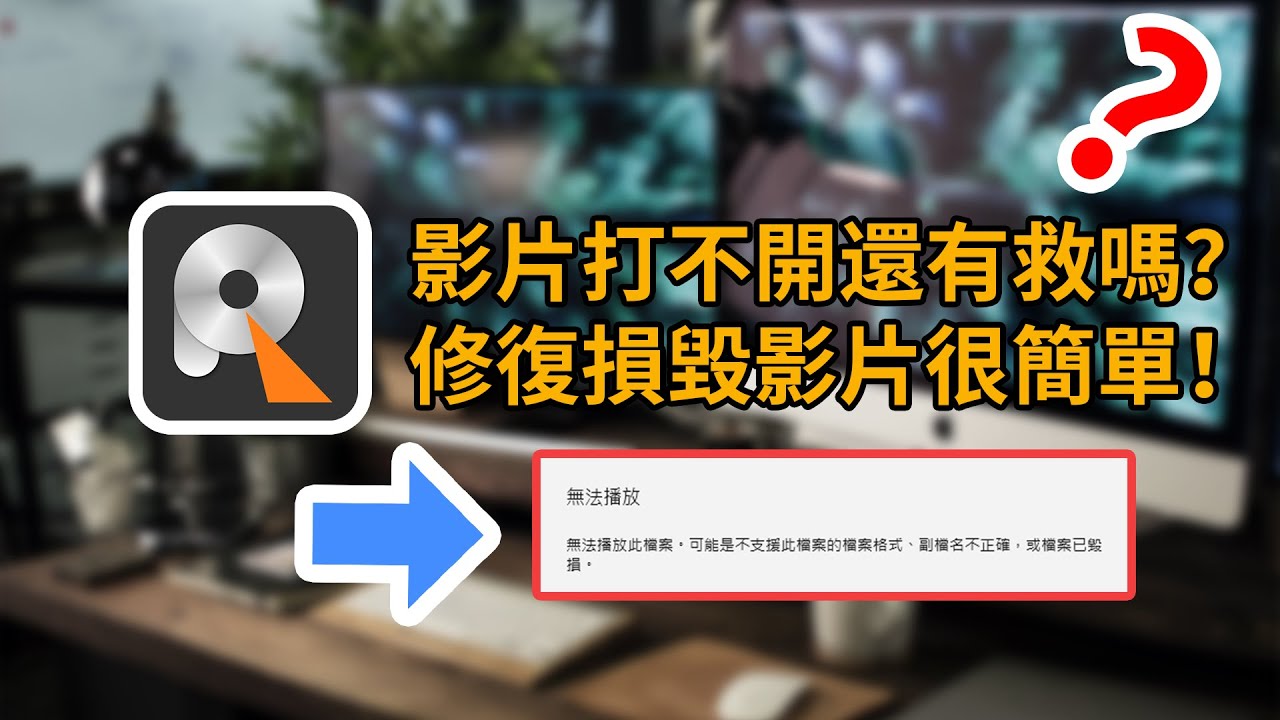 修復損毀影片