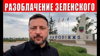 Зеленского поймали на лжи! Страна в шоке! Полный провал президента!
