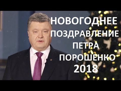 Поздравление Порошенко С Новым Годом