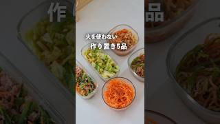 【作り置き】火を使わない副菜5品#料理 #1週間献立 #夜ご飯 #簡単レシピ