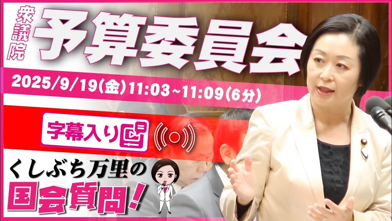 くしぶち万里【30年不況にコロナと物価高、トランプ関税で「四重苦」！今こそ国民と事業者を救え！】 2025.9.19 衆議院 予算委員会 字幕・資料入りフル