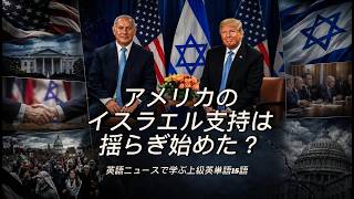 アメリカのイスラエル支持は揺らぎ始めた？| 英語ニュースで学ぶ上級英単語15語
