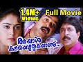 Ayal Kadha Ezhuthukayanu Malayalam  Full Movie | Mohanlal | Sreenivasan | Nandini | Innocent