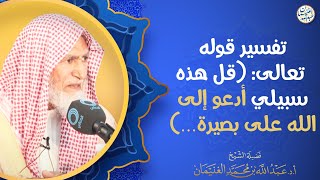 تفسير قوله تعالى: (قل هذه سبيلي أدعو إلى الله على بصيرة ...) image