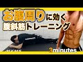 【3分間】お腹周りに効く!腹斜筋を集中的に鍛える腹筋トレーニング