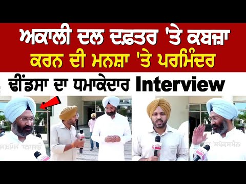 Akali Dal Office 'ਤੇ ਕਬਜ਼ਾ ਕਰਨ ਦੀ ਮਨਸ਼ਾ 'ਤੇ Parminder Dhindsa ਦਾ ਧਮਾਕੇਦਾਰ Interview