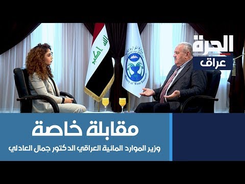 شاهد بالفيديو.. مقابلة خاصة مع وزير الموارد المائية العراقي الدكتور جمال العادلي