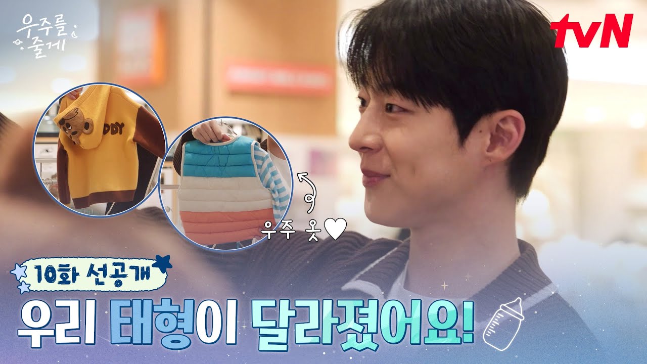 [10화 선공개] 우리 삼촌이 달라졌어요👀?! 모든 게 우주 중심이 된 찐 조카 바보 배인혁🍼 #우주를줄게 EP