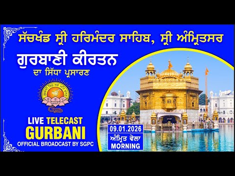 Official SGPC LIVE | Gurbani Kirtan | Sachkhand Sri Harmandir Sahib, Sri Amritsar | 09.01.2026