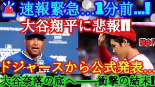 速報…1分前!大谷翔平に悲しい知らせ!!ドジャースからの発表…「彼は中にいる…」