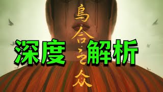 佛像竟然是活的！民俗恐怖遊戲《烏合之眾》深度解析！