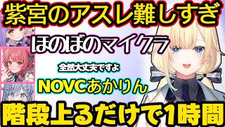 【藍沢えま】しのみやのアスレチックに１時間以上苦戦するえま、NOVCあかりんの挑戦が面白すぎたえま×るな【藍沢えま、マイクラ、ぶいすぽっ！】