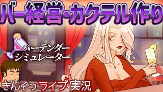 【先行プレイ】バー経営カクテル作成シミュレーションゲーム実況プレイ【バーテンダーシミュレーター (Mixed Spirits: Bartender)】