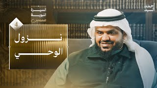 صورة السيرة النبوية للمصلحين ٠٤ | نزول الوحي | أحمد السيد