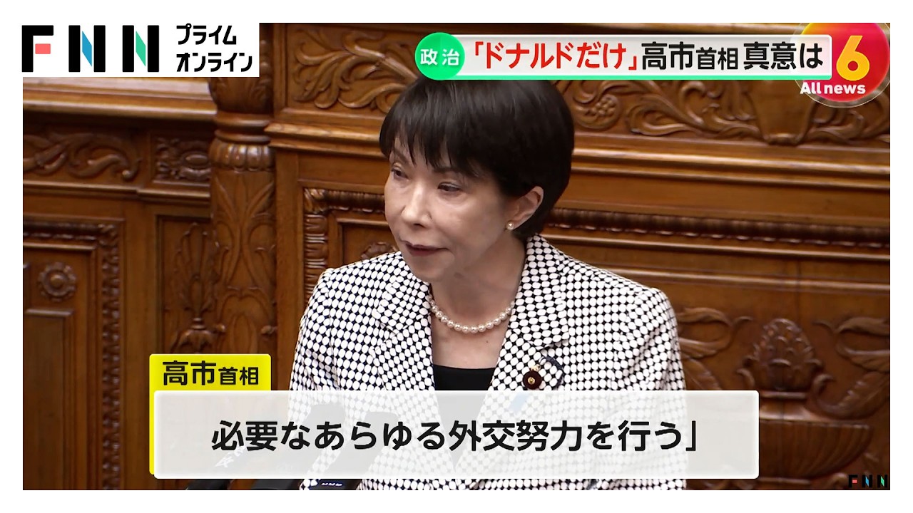 高市首相「ドナルドだけ」発言真意を国会で説明　中東情勢で「米国のリーダーシップ重要」と役割支持（2026年03月23日）