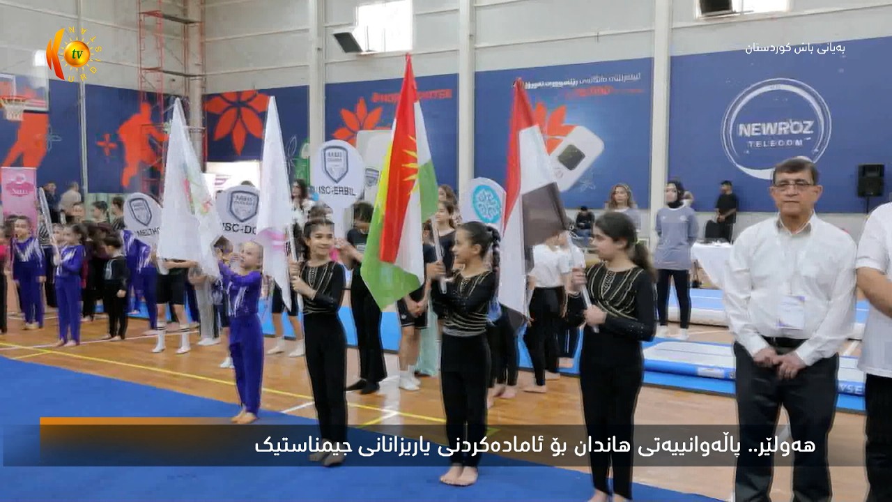 ڤیدیۆ | هەولێر  ..  پالەوانییەتی هاندانبۆ ئامادەکردنی جیمناستیک