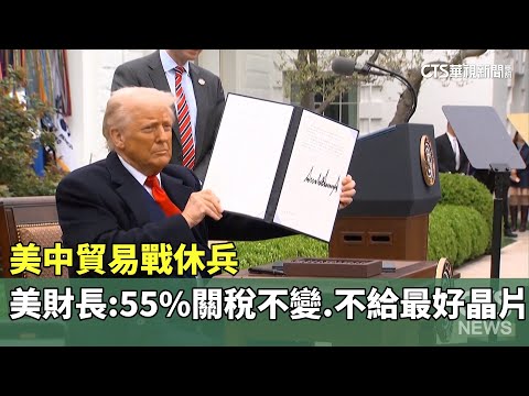 美中貿易戰休兵 美財長:55%關稅不變.不給最好晶片