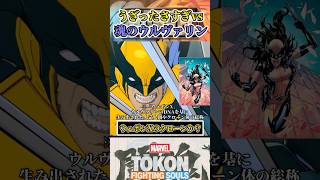 【本物としてのプライド】ウルヴァリン同士が出会うと？  #マーベル闘魂
