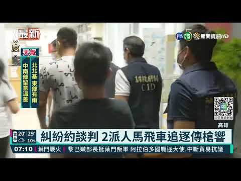 糾紛約談判 2派人馬飛車追逐傳槍響