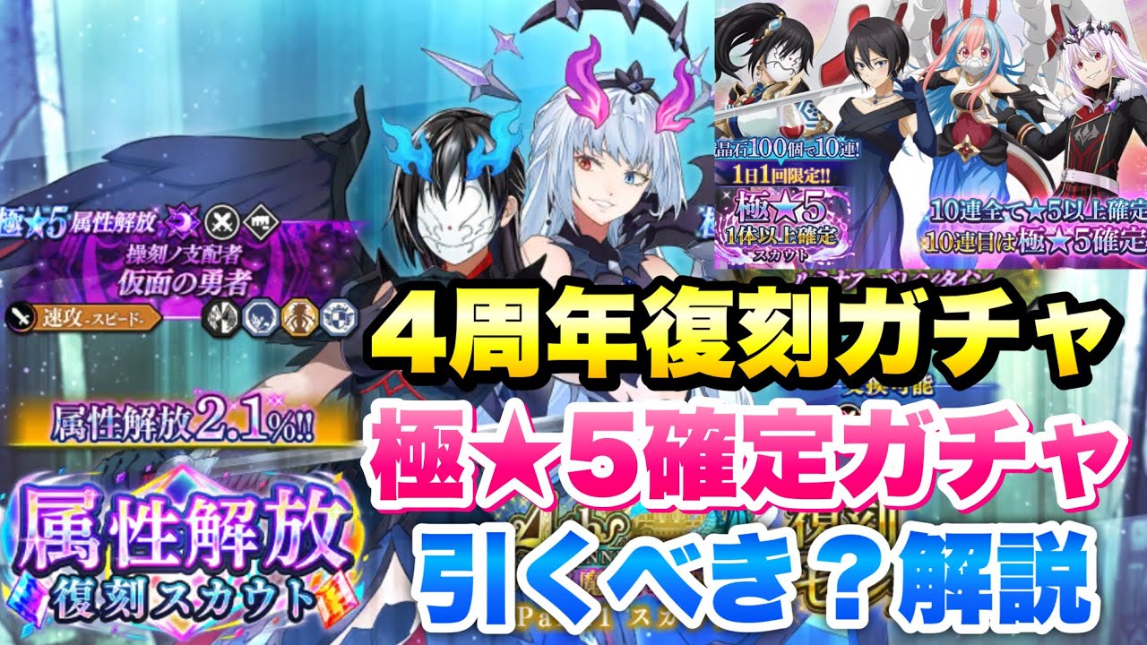 【まおりゅう】4周年復刻ガチャ（混沌の制圧者 仮面の勇者、ルミナス）、極★5キャラ確定ガチャ 引くべき？ 解説！4.5周年前なので注意！  転生したらスライムだった件 魔王と竜の建国譚