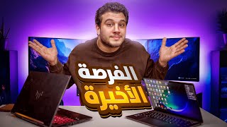 قبل ارتفاع الاسعار - اجهزة لابتوب اوعي تشتريها🤮وافضل ترشيحات لاب توب تشتريه حاليا 2026