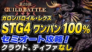 【FF7EC】ギルドバトル ガロンバロイルレクス STG4 ワンパン 100% セミオート攻略！クラウド、ティファなし！サ終まで残り2回！ 【エバクラ】ファイナルファンタジー 7 エバークライシス