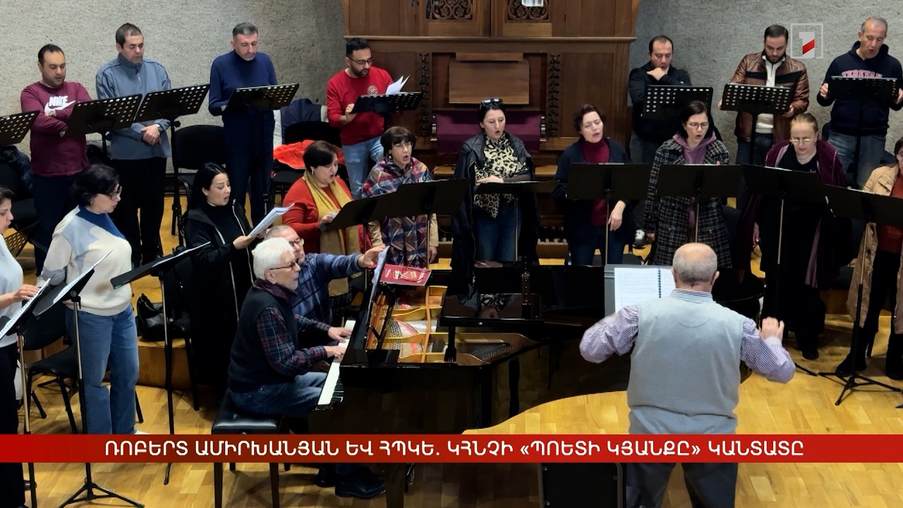 «Պոետի կյանքը» կանտատը՝ Ռոբերտ Ամիրխանյանի և Կամերային երգչախմբի կատարմամբ