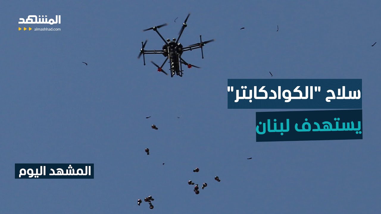 مسيرات "كوادكابتر" تمطر لبنان بالعبوات المتفجرة وسط تصعيد جوي واسع - المشهد ا?