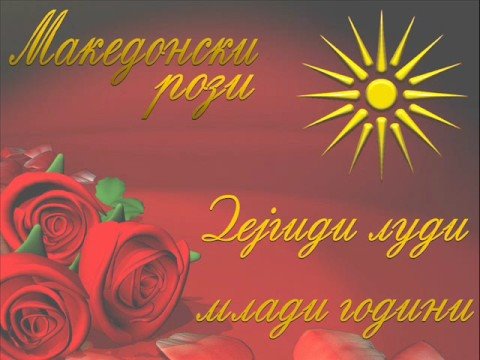 MITAN Project - Macedonian Roses - Dejgidi Ludi Mladi Godini