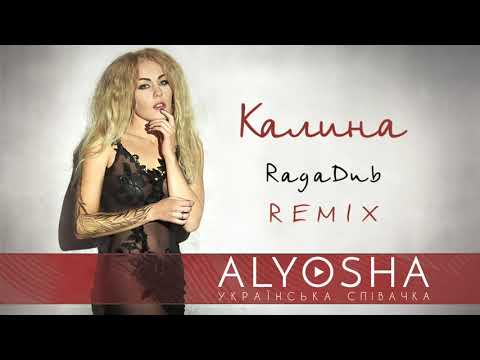 Alyosha - Калина Raga Dub Remix