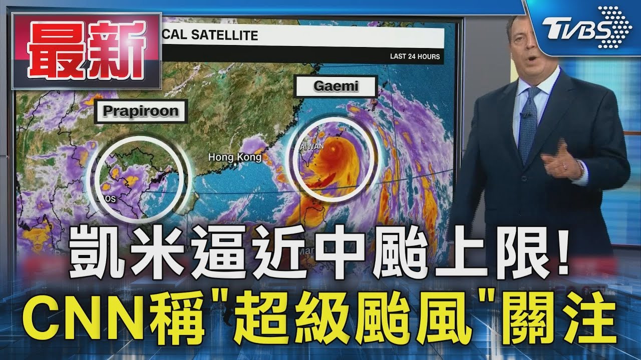 凱米恐成似四級颶風!CNN稱「超級颱風」 全台降雨恐達500毫米
